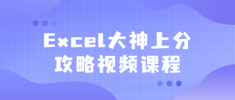 Excel大神上分攻略视频课程-渡漳网