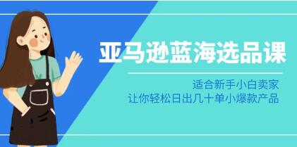 《亚马逊蓝海选品课》日出几十单小爆款产品-渡漳网