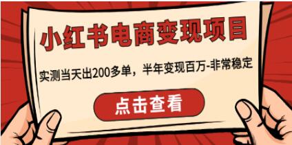《小红书电商变现项目》实测当天出200多单，非常稳定-渡漳网