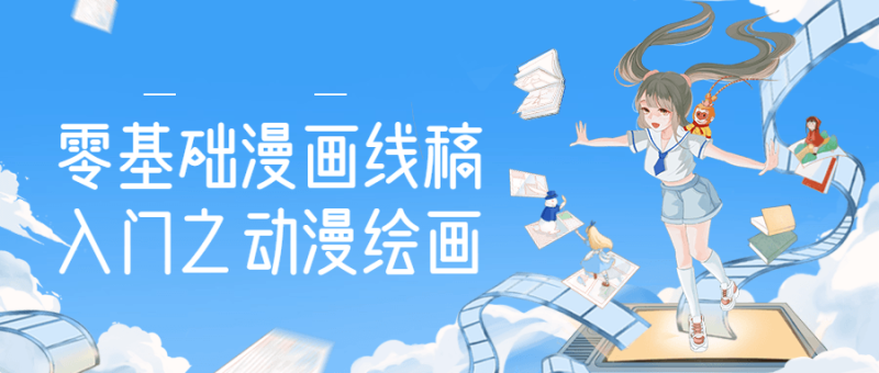 零基础漫画线稿入门之动漫绘画-渡漳网