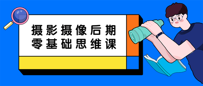 摄影摄像后期零基础思维课-渡漳网