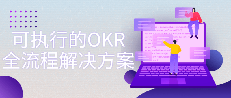 可执行的OKR全流程解决方案-渡漳网