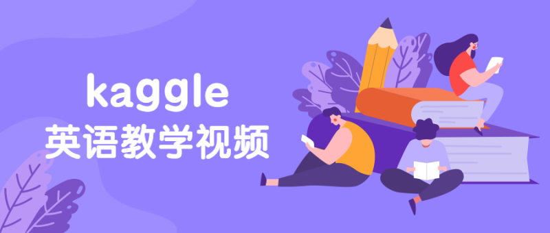 硅谷：kaggle英语教学视频-渡漳网