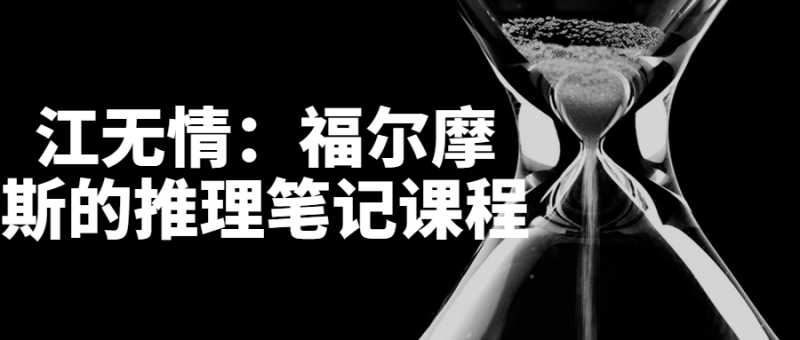 江无情:福尔摩斯的推理笔记课程-渡漳网