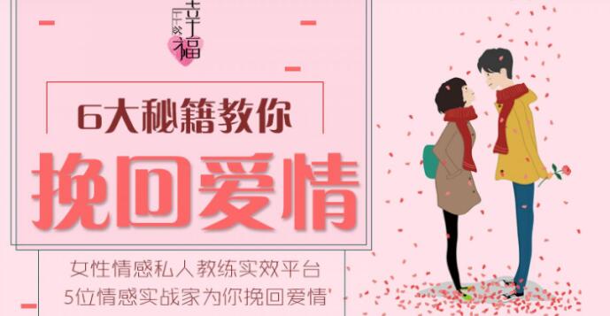 情感私人教练,六大挽回爱情秘籍,教你如何挽回爱情-渡漳网
