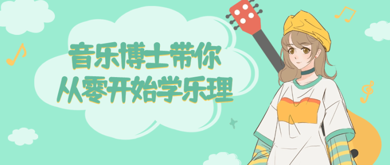 音乐博士带你从零开始学乐理-渡漳网