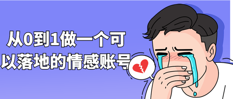 从0到1做一个可以落地的情感账号-渡漳网