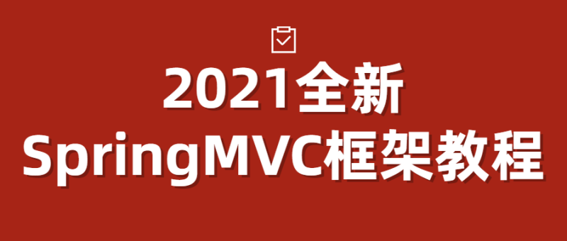 2021全新SpringMVC框架教程-渡漳网