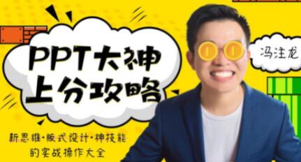 PPT教程视频《PPT大神上分攻略》新思维，版式设计实战操作大全-渡漳网