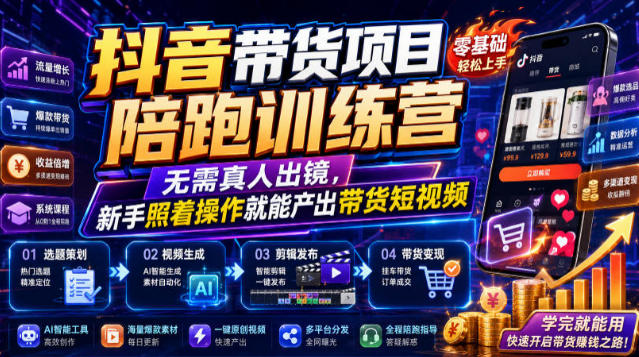 抖音带货项目陪跑训练营,无需真人出镜,新手照着操作就能产出带货短视频-渡漳网