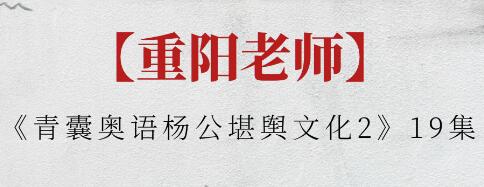 重阳老师《青囊奥语杨公堪舆文化2》-渡漳网