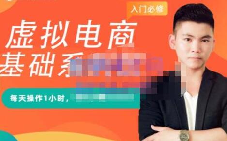 突围学堂《虚拟电商基础系列课》培训课程视频-渡漳网