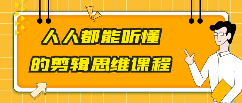 人人都能听懂的剪辑思维课程-渡漳网