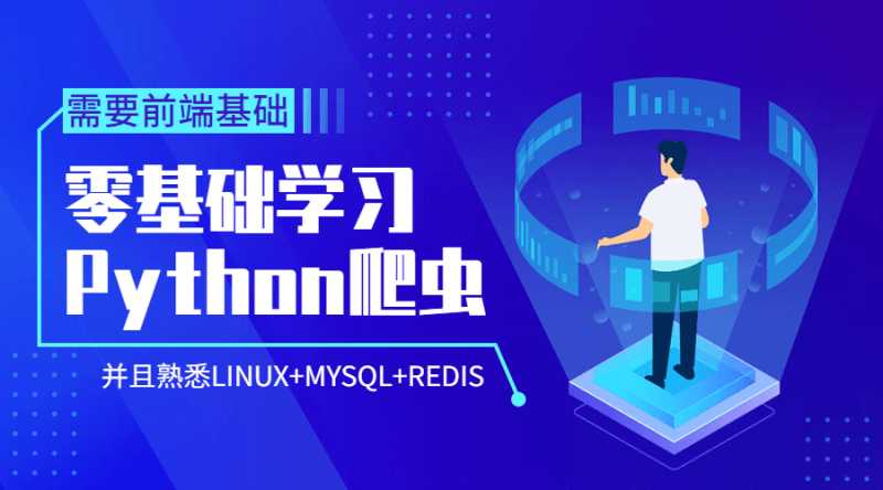 Python爬虫零基础到爬啥都行-渡漳网