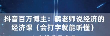 抖音百万博主:鹤老师说经济的经济学(会打字就能听懂)-渡漳网