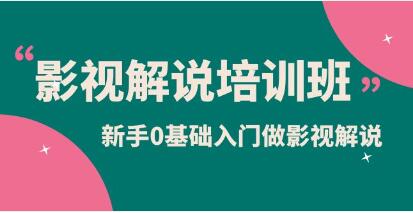 《影视解说实战培训班》0基础入门做影视解说,轻松月入过万-渡漳网
