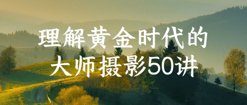 理解黄金时代的大师摄影50讲-渡漳网