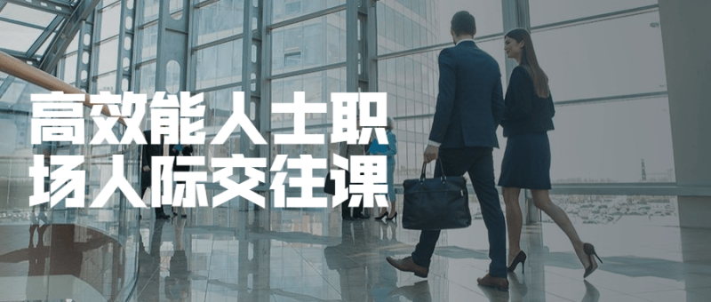 高效能人士职场人际交往课-渡漳网