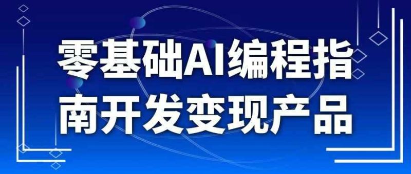 零基础AI编程指南开发变现产品-渡漳网