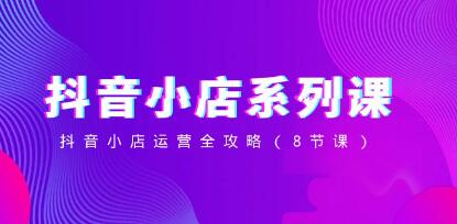 《抖音小店运营全攻略》教程视频-渡漳网