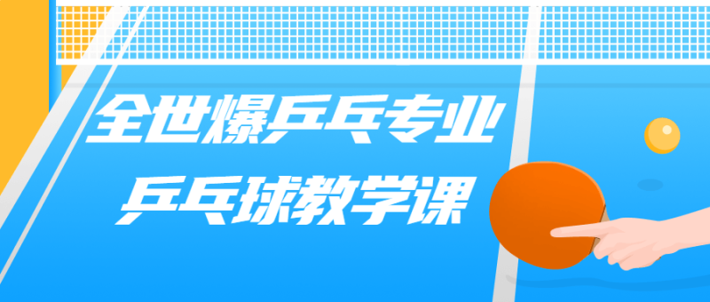 全世爆乒乓专业乒乓球教学课-渡漳网