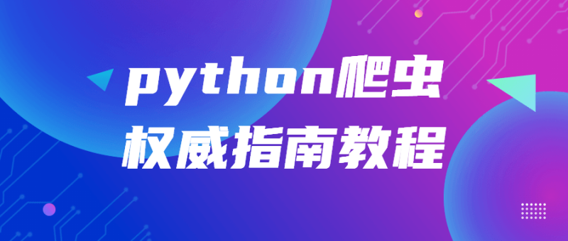 python爬虫权威指南教程-渡漳网