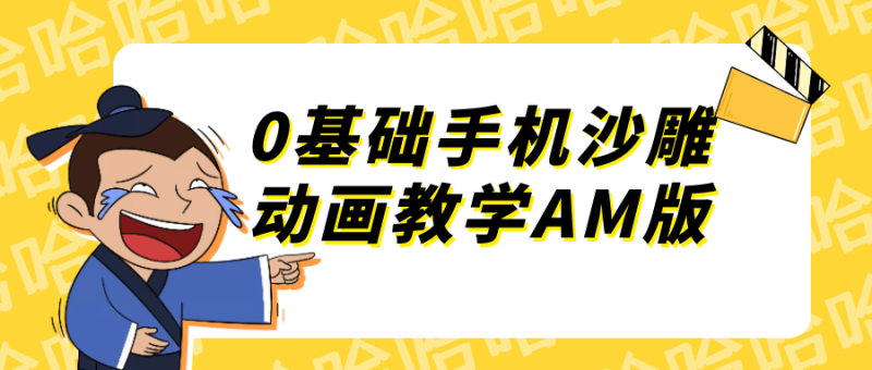 0基础手机沙雕动画教学AM版-渡漳网