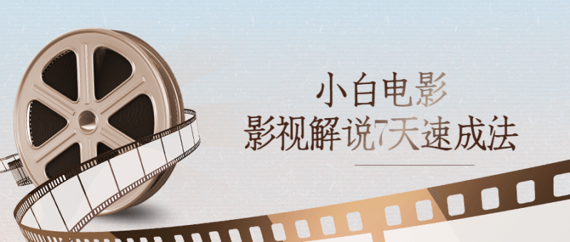 小白电影影视解说7天速成法-渡漳网