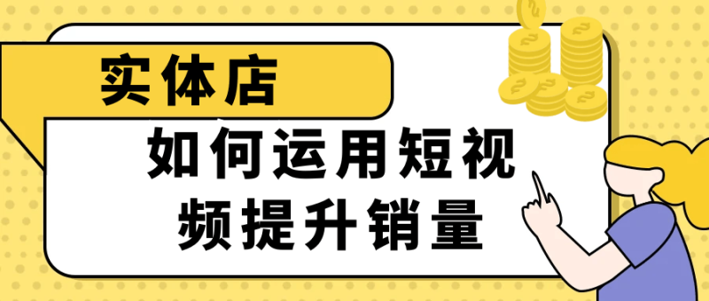 实体店如何运用短视频提升销量-渡漳网