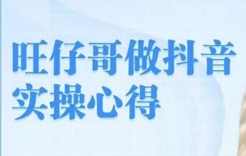 旺仔哥做抖音实操心得,教会零基础学员轻松做老铁直播间-渡漳网