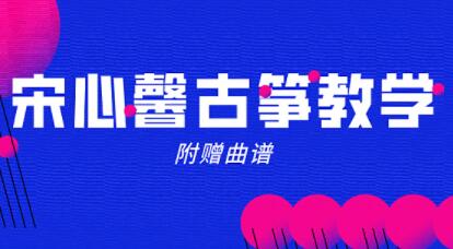 宋心馨古筝教程80集全套学习教学视频（含曲谱）-渡漳网