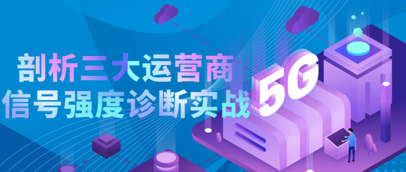 剖析三大运营商信号强度诊断实战-渡漳网