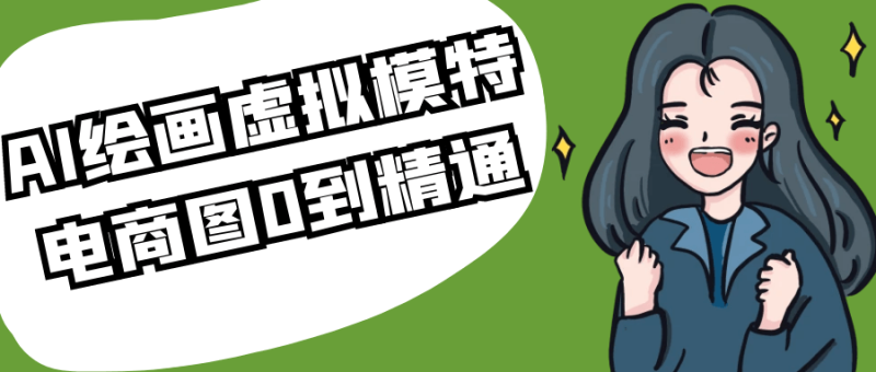 AI绘画虚拟模特电商图0到精通-渡漳网