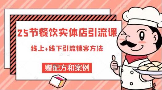 莽哥《餐饮实体店引流课》线上+线下引流锁客方法-渡漳网