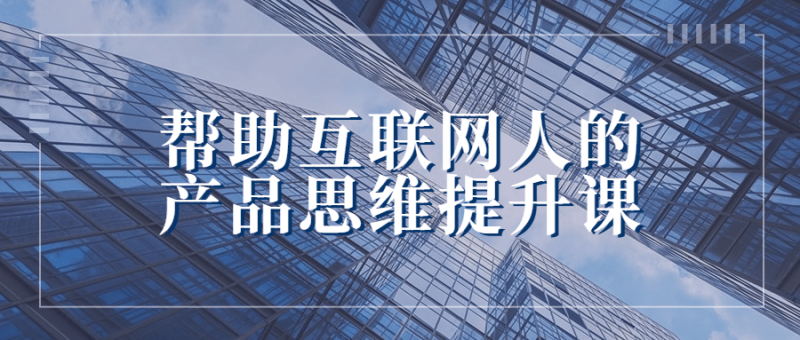帮助互联网人的产品思维提升课-渡漳网