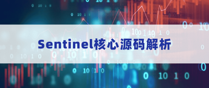 Sentinel核心源码解析-渡漳网