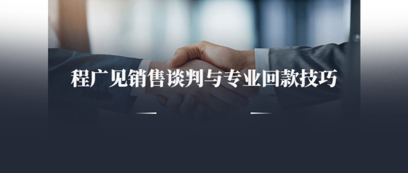 程广见销售谈判与专业回款技巧-渡漳网