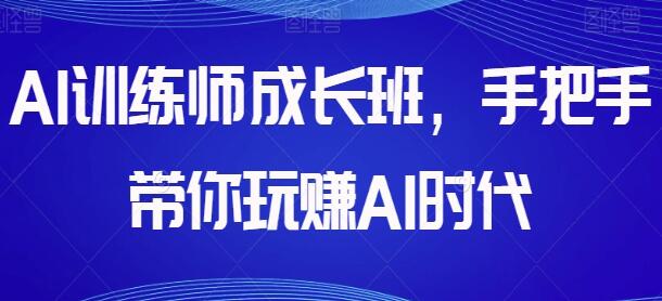 AI训练师成长班《带你玩赚AI时代》-渡漳网