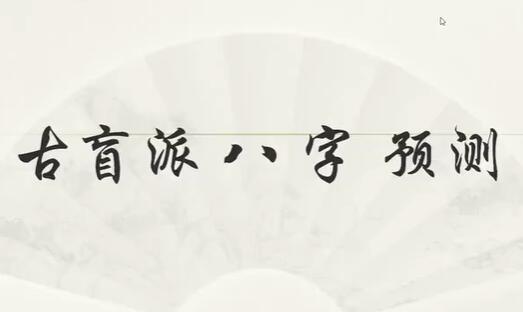 《古盲派八字预测》理法篇+技法篇-渡漳网
