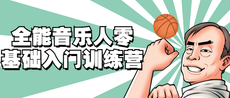 全能音乐人零基础入门训练营-渡漳网