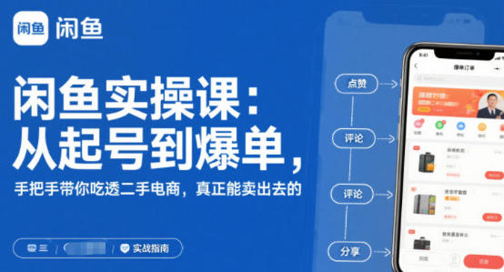 闲鱼无货源实操课：从起号到爆单，手把手带你吃透二手电商-渡漳网