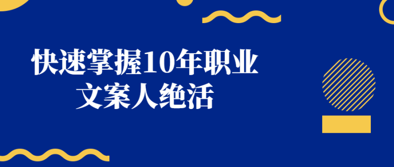 快速掌握10年职业文案人绝活-渡漳网