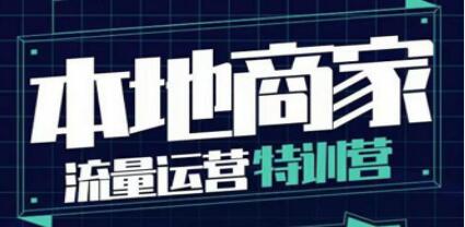 《本地商家流量运营特训营》本地实体商家必看课程-渡漳网