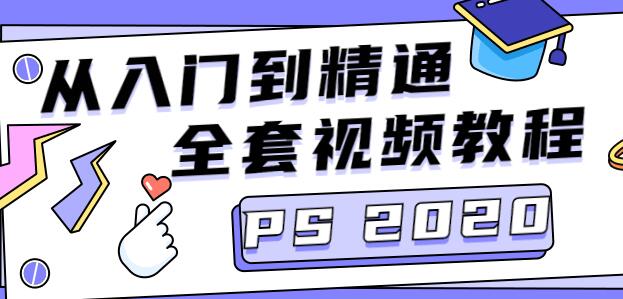PS教程视频，Photoshop CC2020从入门到精通视频教程-渡漳网