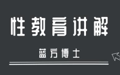 女专家科普:蓝方博士性教育讲解视频讲座-渡漳网
