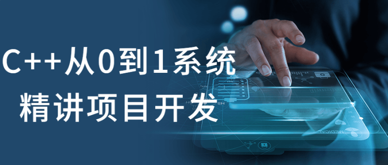 C++从0到1系统精讲项目开发-渡漳网