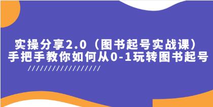 乐爸《图书起号实战课实操2.0》手把手教你如何从0-1玩转图书起号-渡漳网