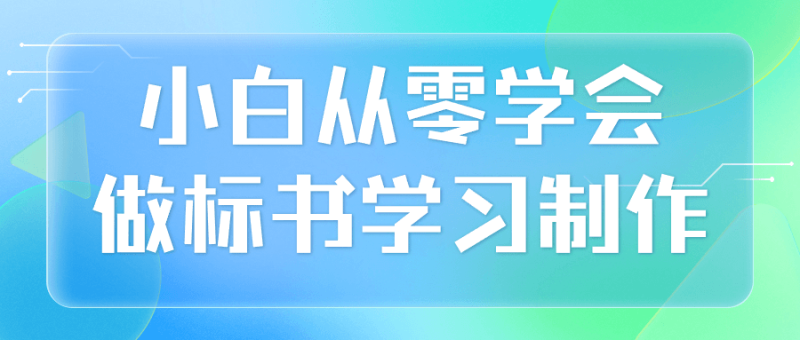 小白从零学会做标书学习制作-渡漳网