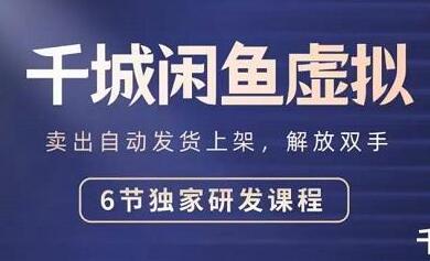千城《闲鱼虚拟项目》卖出自动货上架解放双手-渡漳网