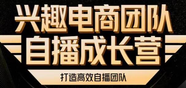 兴趣电商团队《自播成长营》解密直播流量,打造高效直播团队-渡漳网